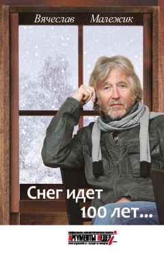 Читайте книги онлайн на Bookidrom.ru! Бесплатные книги в одном клике Вячеслав Малежик - Снег идет 100 лет…