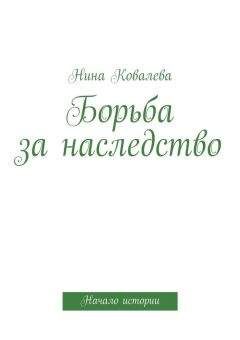 Читайте книги онлайн на Bookidrom.ru! Бесплатные книги в одном клике Нина Ковалева - Борьба за наследство