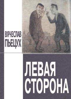 Читайте книги онлайн на Bookidrom.ru! Бесплатные книги в одном клике Вячеслав Пьецух - Левая сторона (сборник)