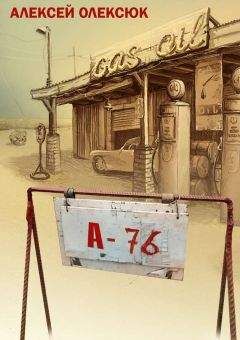 Читайте книги онлайн на Bookidrom.ru! Бесплатные книги в одном клике Алексей Олексюк - А76 (сборник)
