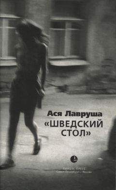 Читайте книги онлайн на Bookidrom.ru! Бесплатные книги в одном клике Ася Лавруша - Шведский стол (сборник)