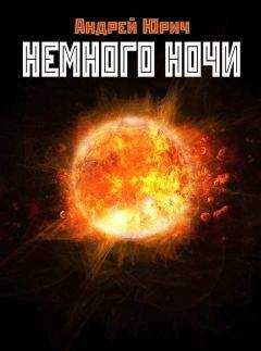 Читайте книги онлайн на Bookidrom.ru! Бесплатные книги в одном клике Андрей Юрич - Немного ночи (сборник)