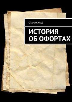 Читайте книги онлайн на Bookidrom.ru! Бесплатные книги в одном клике Станис Фаб - История об офортах