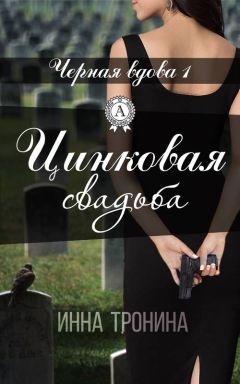 Читайте книги онлайн на Bookidrom.ru! Бесплатные книги в одном клике Инна Тронина - Цинковая свадьба