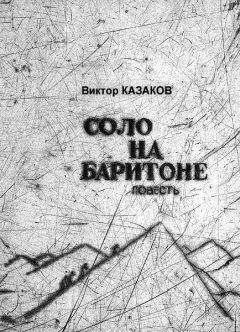 Читайте книги онлайн на Bookidrom.ru! Бесплатные книги в одном клике Виктор Казаков - Соло на баритоне