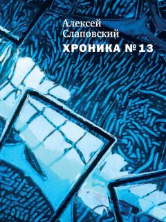 Алексей Слаповский - Хроника № 13 (сборник)