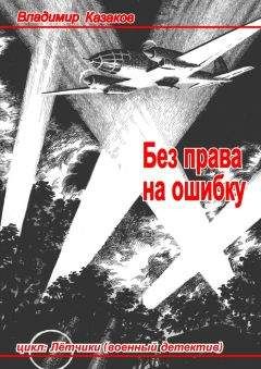 Читайте книги онлайн на Bookidrom.ru! Бесплатные книги в одном клике Владимир Казаков - Без права на ошибку