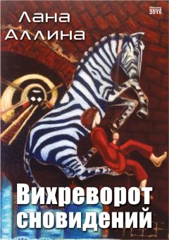 Читайте книги онлайн на Bookidrom.ru! Бесплатные книги в одном клике Лана Аллина - Вихреворот сновидений