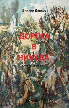 Читайте книги онлайн на Bookidrom.ru! Бесплатные книги в одном клике Виктор Дьяков - Дорога в никуда. Книга первая