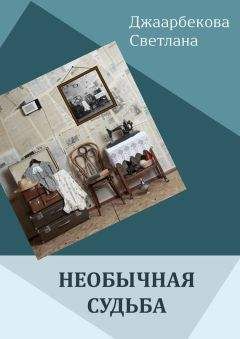 Читайте книги онлайн на Bookidrom.ru! Бесплатные книги в одном клике Светлана Джаарбекова - Необычная судьба