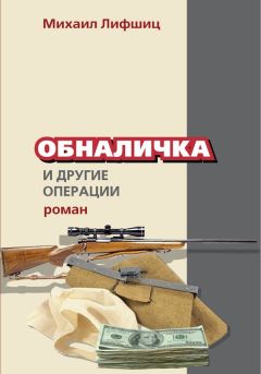 Читайте книги онлайн на Bookidrom.ru! Бесплатные книги в одном клике Михаил Лифшиц - Обналичка и другие операции