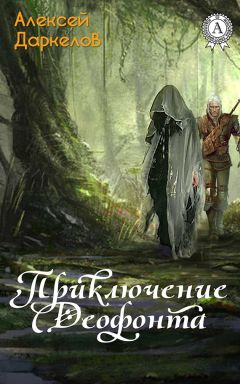 Читайте книги онлайн на Bookidrom.ru! Бесплатные книги в одном клике Алексей Даркелов - Приключение Деофонта