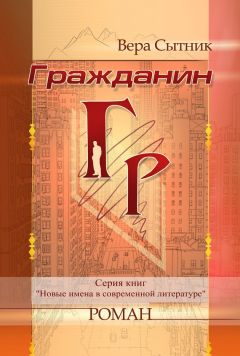 Читайте книги онлайн на Bookidrom.ru! Бесплатные книги в одном клике Вера Сытник - Гражданин ГР