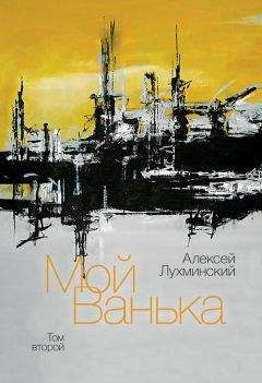 Читайте книги онлайн на Bookidrom.ru! Бесплатные книги в одном клике Алексей Лухминский - Мой Ванька. Том второй