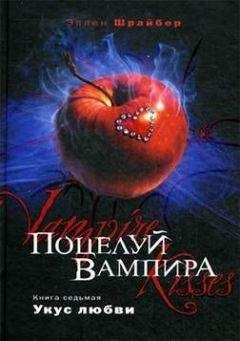 Читайте книги онлайн на Bookidrom.ru! Бесплатные книги в одном клике Эллен Шрайбер - Укус любви