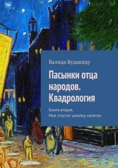Читайте книги онлайн на Bookidrom.ru! Бесплатные книги в одном клике Валида Будакиду - Пасынки отца народов. Квадрология. Книга вторая. Мне спустит шлюпку капитан