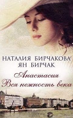 Читайте книги онлайн на Bookidrom.ru! Бесплатные книги в одном клике Ян Бирчак - Анастасия. Вся нежность века (сборник)