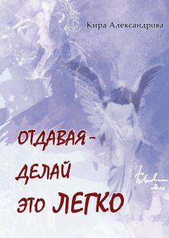 Читайте книги онлайн на Bookidrom.ru! Бесплатные книги в одном клике Кира Александрова - Отдавая – делай это легко