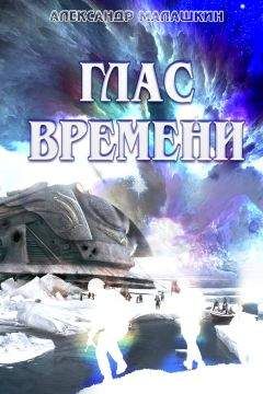 Читайте книги онлайн на Bookidrom.ru! Бесплатные книги в одном клике Александр Малашкин - Глас Времени