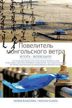 Читайте книги онлайн на Bookidrom.ru! Бесплатные книги в одном клике Игорь Воеводин - Повелитель монгольского ветра (сборник)