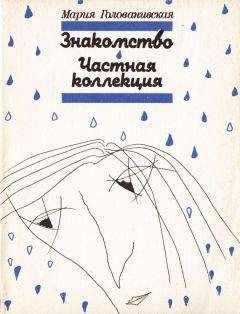 Читайте книги онлайн на Bookidrom.ru! Бесплатные книги в одном клике Мария Голованивская - Знакомство. Частная коллекция (сборник)