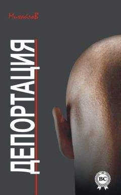 Читайте книги онлайн на Bookidrom.ru! Бесплатные книги в одном клике МихайлоВ - Депортация