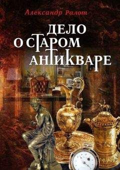 Читайте книги онлайн на Bookidrom.ru! Бесплатные книги в одном клике Александр Ралот - Дело о старом антикваре