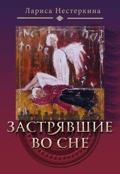Читайте книги онлайн на Bookidrom.ru! Бесплатные книги в одном клике Лариса Нестеркина - Застрявшие во сне (сборник)