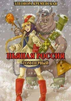 Читайте книги онлайн на Bookidrom.ru! Бесплатные книги в одном клике Элеонора Кременская - Пьяная Россия. Том первый
