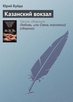 Читайте книги онлайн на Bookidrom.ru! Бесплатные книги в одном клике Юрий Буйда - Казанский вокзал