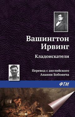 Читайте книги онлайн на Bookidrom.ru! Бесплатные книги в одном клике Вашингтон Ирвинг - Кладоискатели