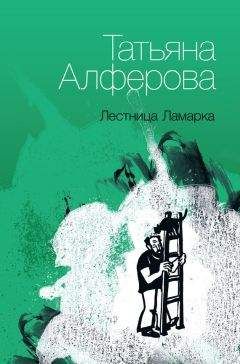 Читайте книги онлайн на Bookidrom.ru! Бесплатные книги в одном клике Татьяна Алферова - Лестница Ламарка