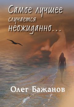 Читайте книги онлайн на Bookidrom.ru! Бесплатные книги в одном клике Олег Бажанов - Самое лучшее случается неожиданно…
