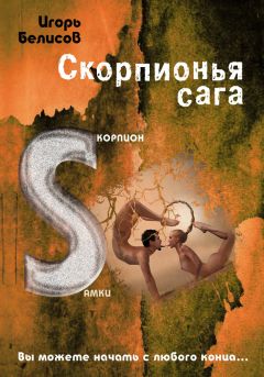 Читайте книги онлайн на Bookidrom.ru! Бесплатные книги в одном клике Игорь Белисов - Скорпионья сага. Cкорпион cамки