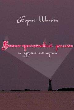 Читайте книги онлайн на Bookidrom.ru! Бесплатные книги в одном клике Борис Штейн - Военно-эротический роман и другие истории