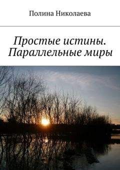 Читайте книги онлайн на Bookidrom.ru! Бесплатные книги в одном клике Полина Николаева - Простые истины. Параллельные миры (сборник)