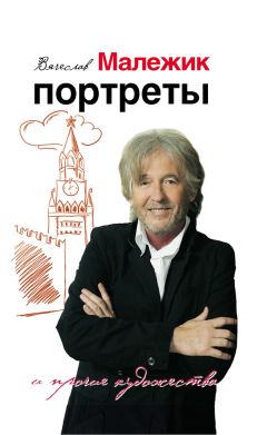 Читайте книги онлайн на Bookidrom.ru! Бесплатные книги в одном клике Вячеслав Малежик - Портреты и прочие художества