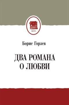 Читайте книги онлайн на Bookidrom.ru! Бесплатные книги в одном клике Борис Горзев - Два романа о любви (сборник)