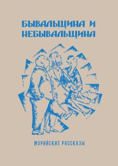 Саша Кругосветов - Бывальщина и небывальщина. Морийские рассказы