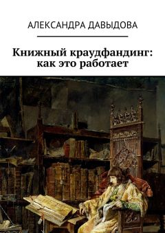 Читайте книги онлайн на Bookidrom.ru! Бесплатные книги в одном клике Александра Давыдова - Книжный краудфандинг: как это работает