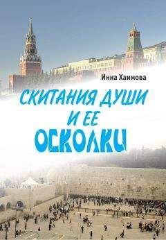 Читайте книги онлайн на Bookidrom.ru! Бесплатные книги в одном клике Инна Хаимова - Скитания души и ее осколки