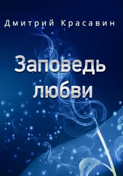 Читайте книги онлайн на Bookidrom.ru! Бесплатные книги в одном клике Дмитрий Красавин - Заповедь любви