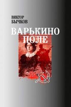 Читайте книги онлайн на Bookidrom.ru! Бесплатные книги в одном клике Виктор Бычков - Варькино поле