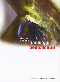 Читайте книги онлайн на Bookidrom.ru! Бесплатные книги в одном клике Борис Евсеев - Площадь Революции. Книга зимы (сборник)