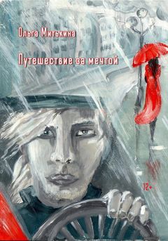 Читайте книги онлайн на Bookidrom.ru! Бесплатные книги в одном клике Ольга Митькина - Путешествие за мечтой