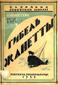 Читайте книги онлайн на Bookidrom.ru! Бесплатные книги в одном клике Наталия Венкстерн - Гибель «Жаннетты»