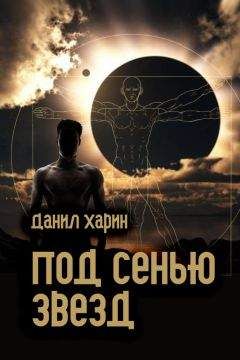 Читайте книги онлайн на Bookidrom.ru! Бесплатные книги в одном клике Данил Харин - Под сенью звезд