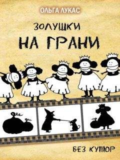 Читайте книги онлайн на Bookidrom.ru! Бесплатные книги в одном клике Ольга Лукас - Золушки на грани