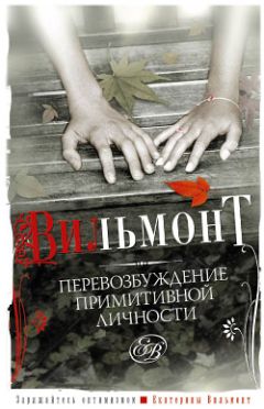 Читайте книги онлайн на Bookidrom.ru! Бесплатные книги в одном клике Екатерина Вильмонт - Перевозбуждение примитивной личности