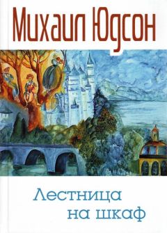 Читайте книги онлайн на Bookidrom.ru! Бесплатные книги в одном клике Михаил Юдсон - Лестница на шкаф. Сказка для эмигрантов в трех частях